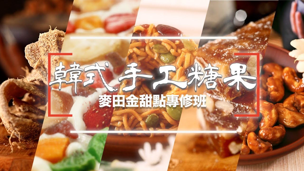 線上課程-韓式手工糖果專修班