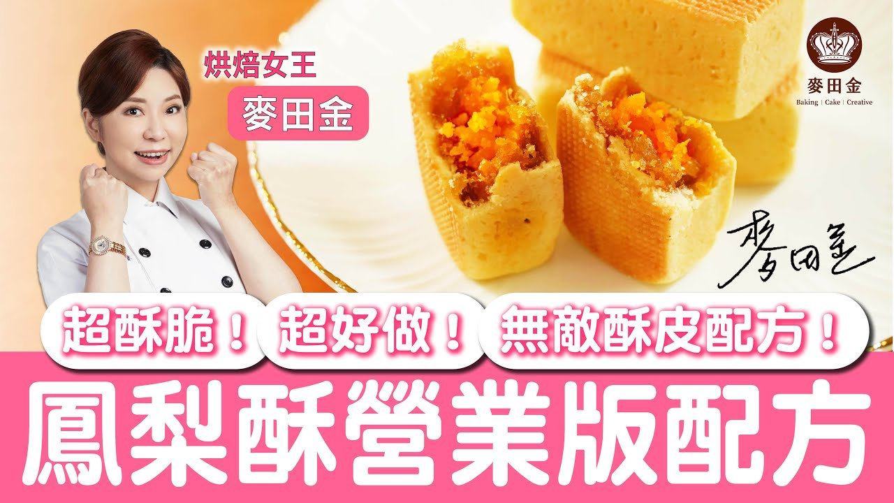 線上課程-鳳梨酥營業版配方