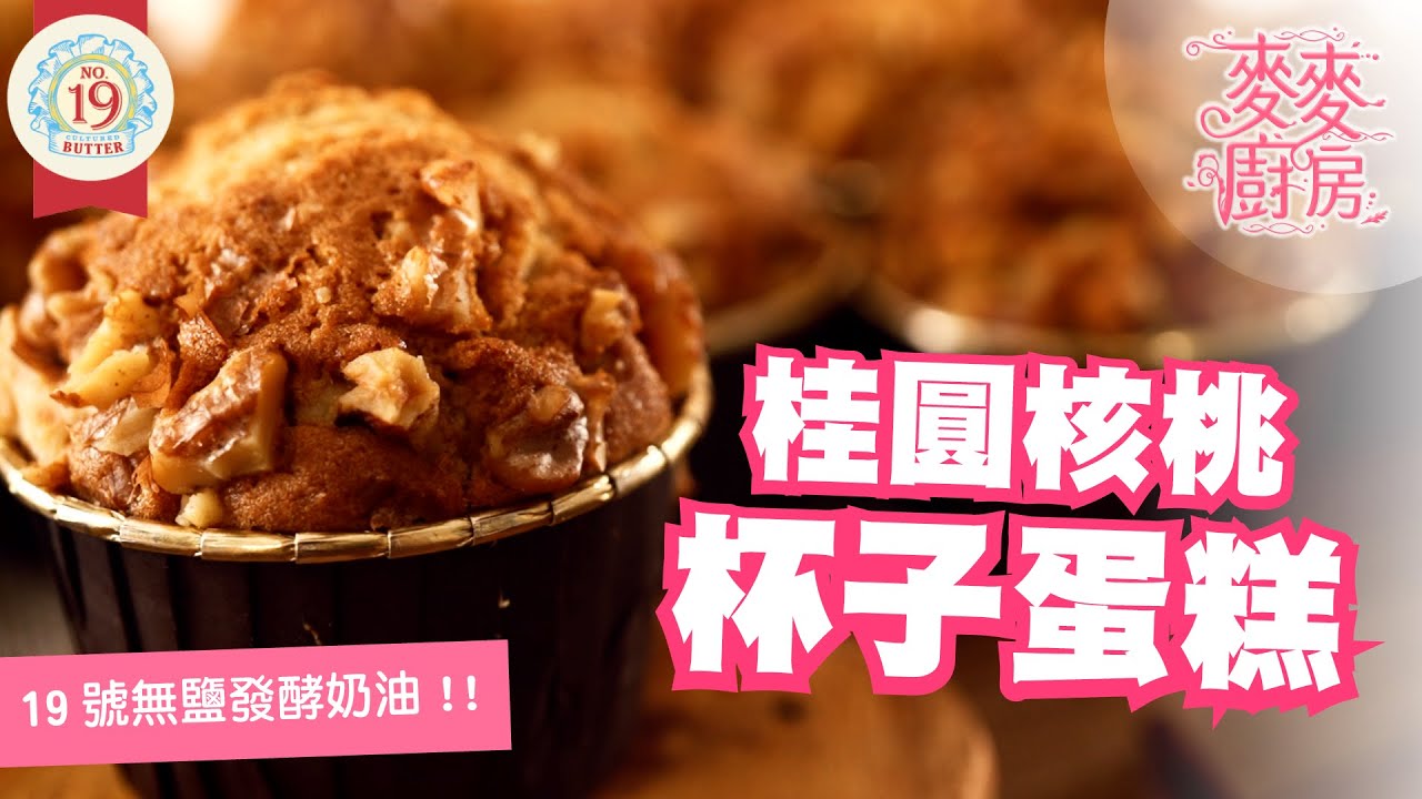線上課程-桂圓核桃蛋糕